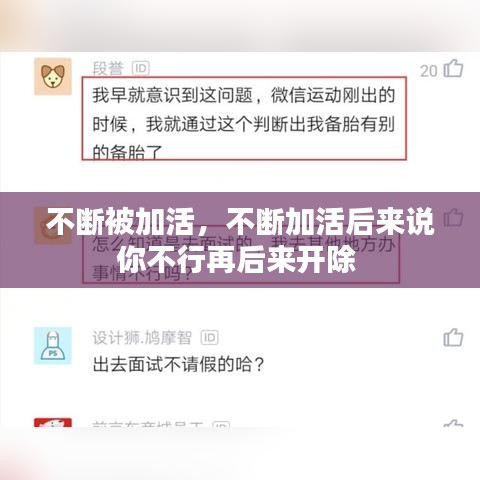 不断被加活，不断加活后来说你不行再后来开除 