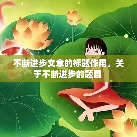 不断进步文章的标题作用，关于不断进步的题目 