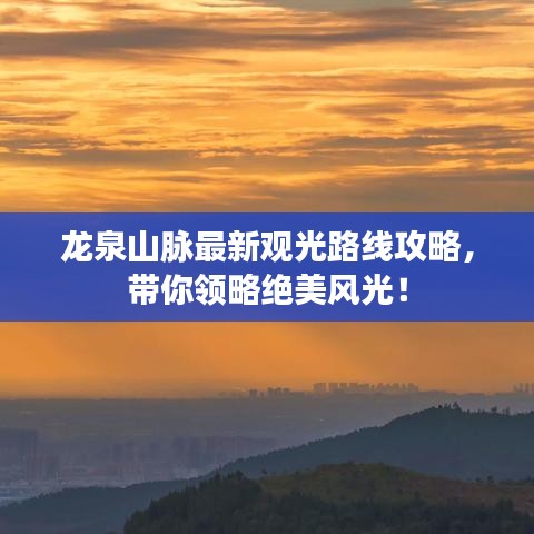 龙泉山脉最新观光路线攻略，带你领略绝美风光！