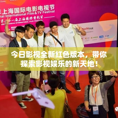 今日影视全新红色版本，带你探索影视娱乐的新天地！