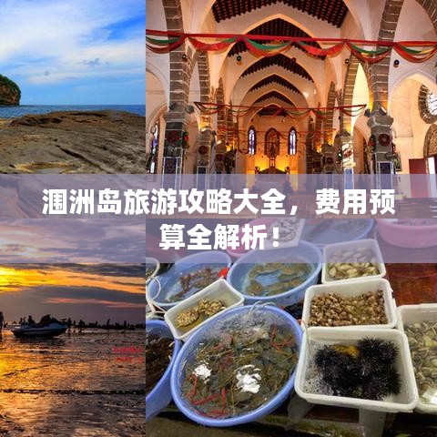 涠洲岛旅游攻略大全，费用预算全解析！