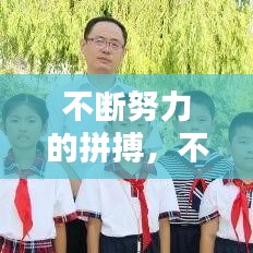 不断努力的拼搏，不断努力拼搏,不负韶华,未来可期 