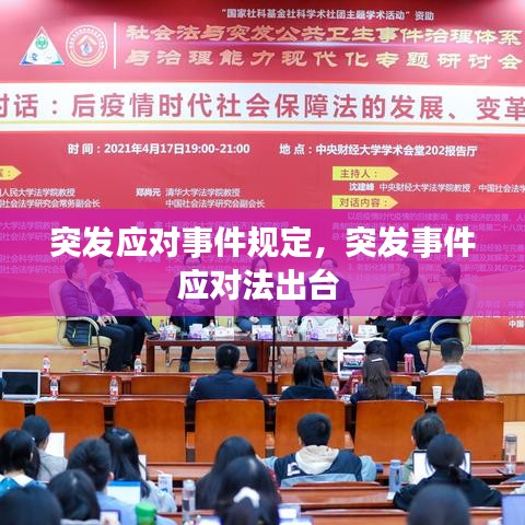 突发应对事件规定，突发事件应对法出台 