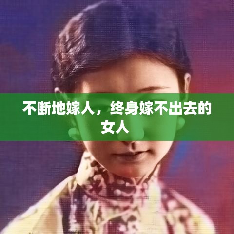 不断地嫁人，终身嫁不出去的女人 