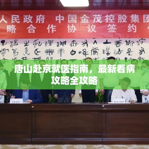 唐山赴京就医指南，最新看病攻略全攻略