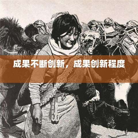 成果不断创新，成果创新程度 