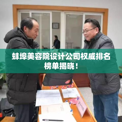 蚌埠美容院设计公司权威排名榜单揭晓！