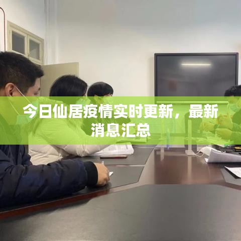 今日仙居疫情实时更新，最新消息汇总