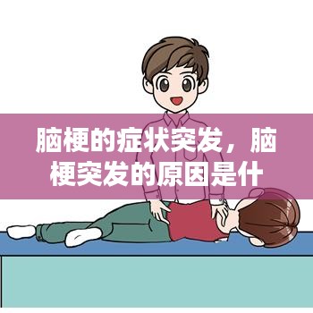 脑梗的症状突发，脑梗突发的原因是什么?脑梗发作前 
