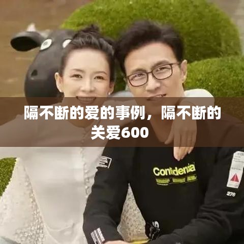 隔不断的爱的事例，隔不断的关爱600 