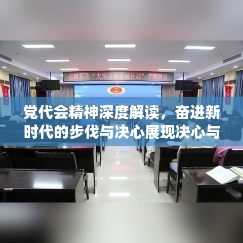 党代会精神深度解读，奋进新时代的步伐与决心展现决心与行动
