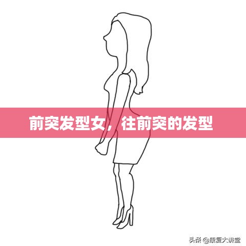 前突发型女，往前突的发型 
