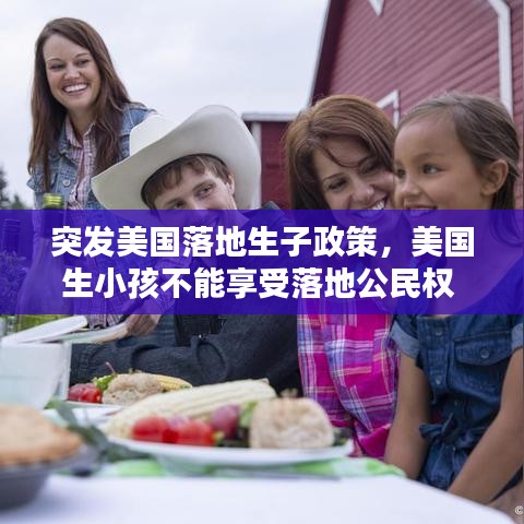突发美国落地生子政策，美国生小孩不能享受落地公民权 