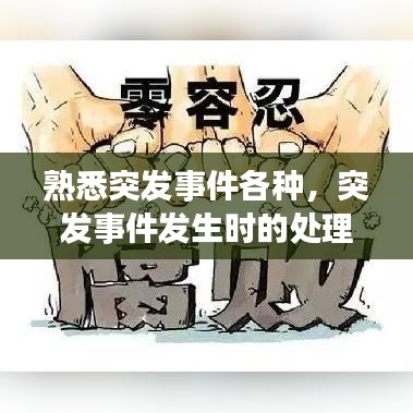 熟悉突发事件各种，突发事件发生时的处理原则 