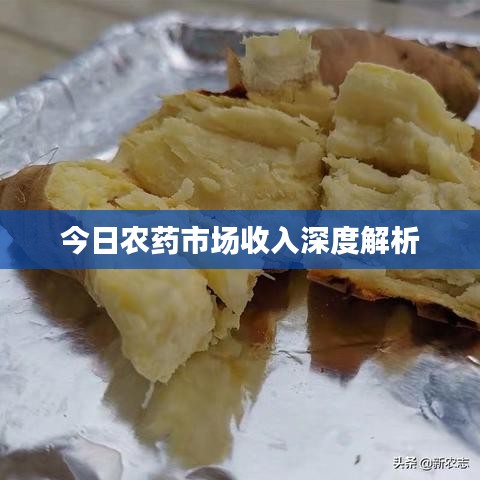 今日农药市场收入深度解析