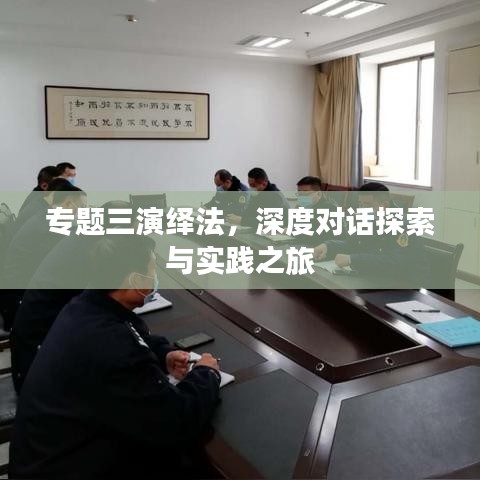 专题三演绎法，深度对话探索与实践之旅