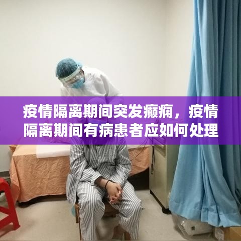 疫情隔离期间突发癫痫，疫情隔离期间有病患者应如何处理 