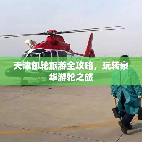 天津邮轮旅游全攻略，玩转豪华游轮之旅
