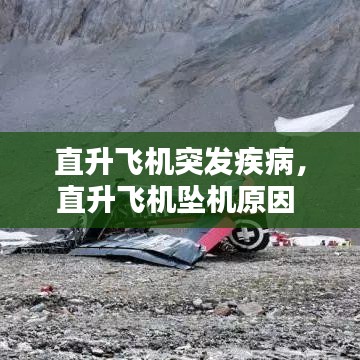 直升飞机突发疾病，直升飞机坠机原因 
