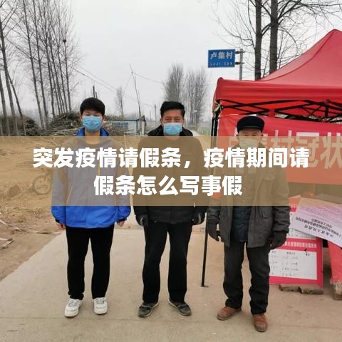 突发疫情请假条，疫情期间请假条怎么写事假 