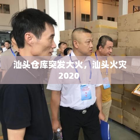 汕头仓库突发大火，汕头火灾2020 
