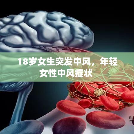18岁女生突发中风，年轻女性中风症状 