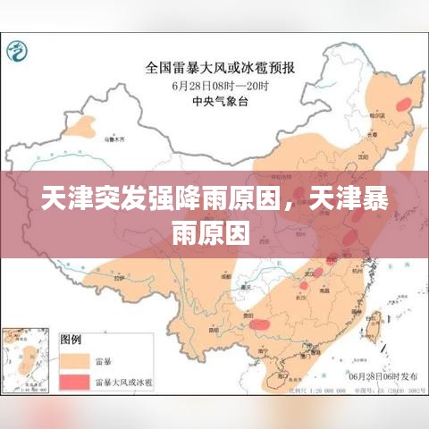 天津突发强降雨原因，天津暴雨原因 