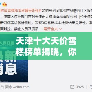 天津十大天价雪糕榜单揭晓，你吃过哪些？