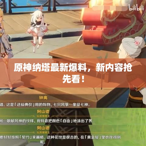 原神纳塔最新爆料，新内容抢先看！