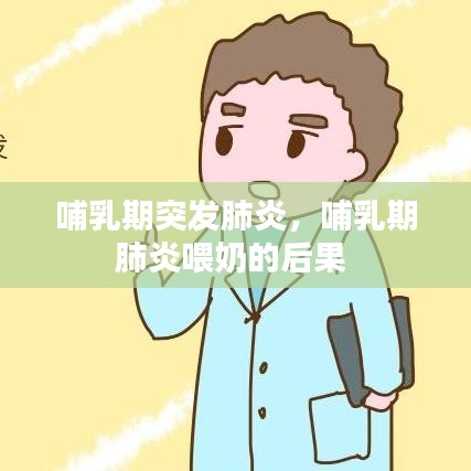 哺乳期突发肺炎，哺乳期肺炎喂奶的后果 