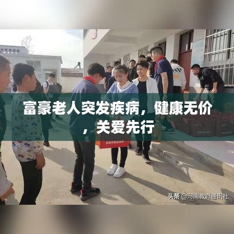 富豪老人突发疾病，健康无价，关爱先行