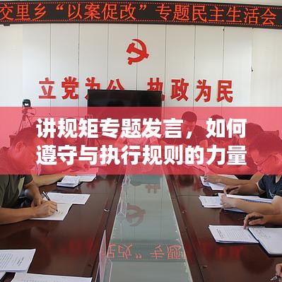 讲规矩专题发言，如何遵守与执行规则的力量？