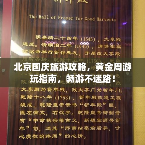 北京国庆旅游攻略，黄金周游玩指南，畅游不迷路！