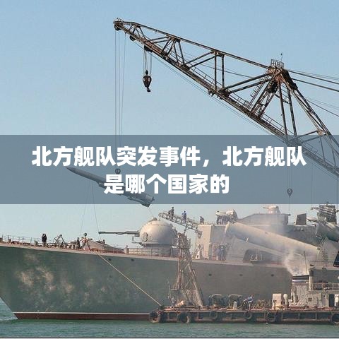 北方舰队突发事件，北方舰队是哪个国家的 