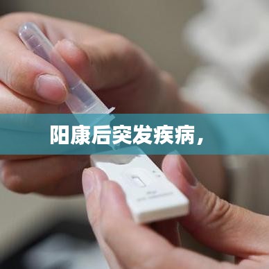 阳康后突发疾病， 