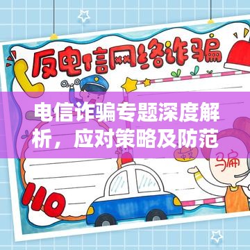 电信诈骗专题深度解析，应对策略及防范指南