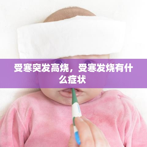 受寒突发高烧，受寒发烧有什么症状 