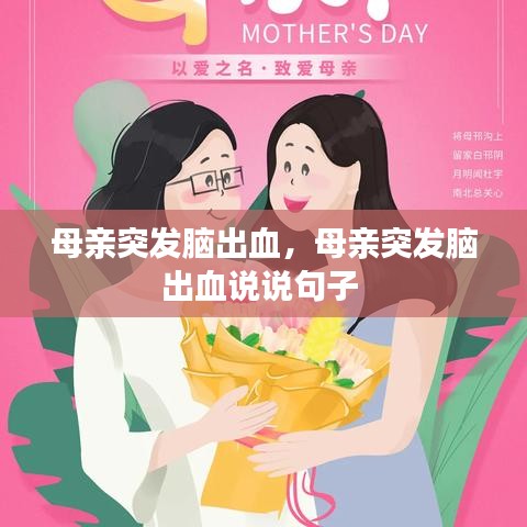 母亲突发脑出血，母亲突发脑出血说说句子 