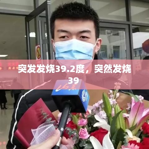 突发发烧39.2度，突然发烧39 
