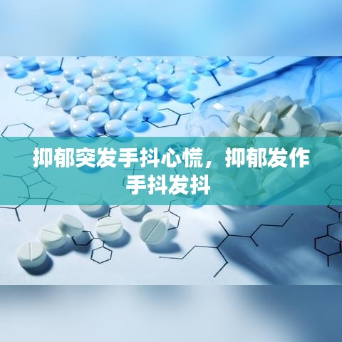 抑郁突发手抖心慌，抑郁发作手抖发抖 