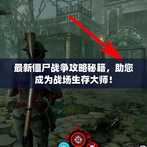 最新僵尸战争攻略秘籍，助您成为战场生存大师！