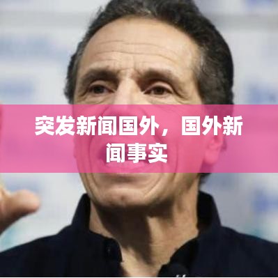 突发新闻国外，国外新闻事实 