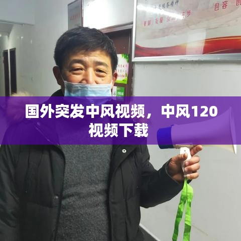 国外突发中风视频，中风120视频下载 