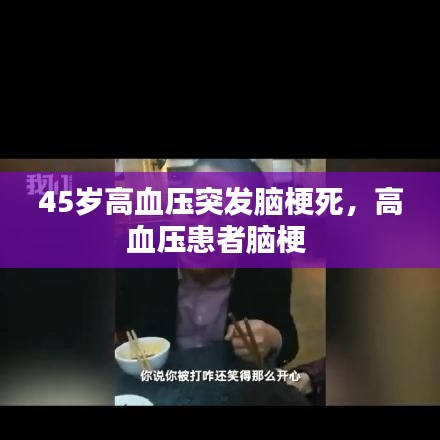 45岁高血压突发脑梗死，高血压患者脑梗 