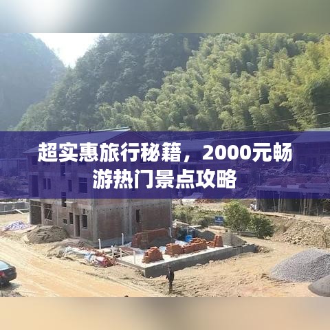 超实惠旅行秘籍，2000元畅游热门景点攻略