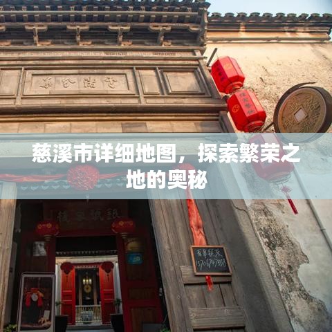 慈溪市详细地图，探索繁荣之地的奥秘
