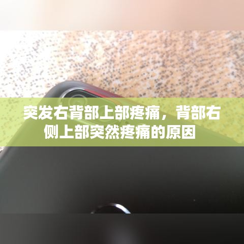 突发右背部上部疼痛，背部右侧上部突然疼痛的原因 
