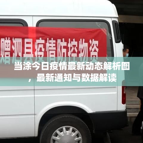 当涂今日疫情最新动态解析图，最新通知与数据解读