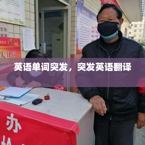 英语单词突发，突发英语翻译 