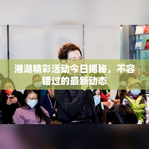 湘湖精彩活动今日揭秘，不容错过的最新动态